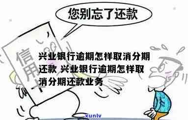 兴业银行撤销逾期申请-兴业银行撤销逾期申请要多久