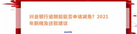 兴业银行撤销逾期申请-兴业银行撤销逾期申请要多久