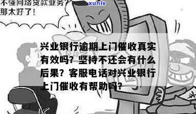 逾期兴业银行上门是真的吗，揭露真相：逾期兴业银行真的会上门吗？