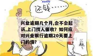 逾期兴业银行上门是真的吗，揭露真相：逾期兴业银行真的会上门吗？