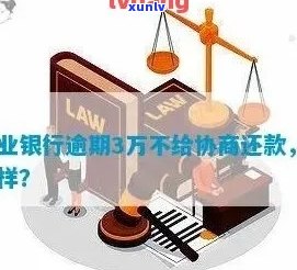 兴业银行消费贷逾期：一天即上，协商还款及可能的法律结果