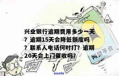 兴业银行逾期15天：将走下一步流程，可能涉及联系人  