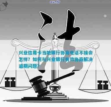 兴业银行逾期怎样协商，探讨兴业银行逾期后的有效协商策略