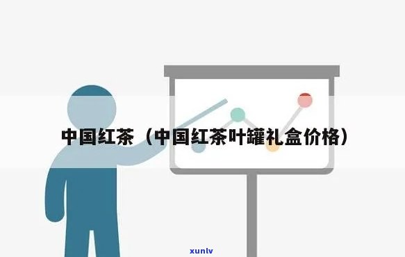 中国红茶叶罐装价格-中国红茶叶罐装价格表