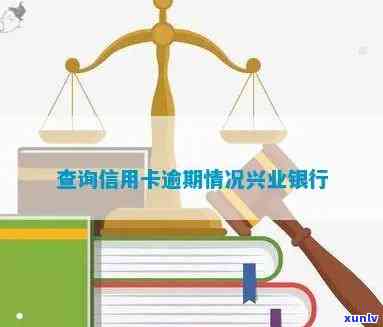 兴业银行逾期公示网址在哪，查询兴业银行逾期公示，你知道网址吗？