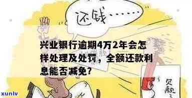 兴业银行逾期罚金多少？一年要还多少钱？逾期怎样收费？