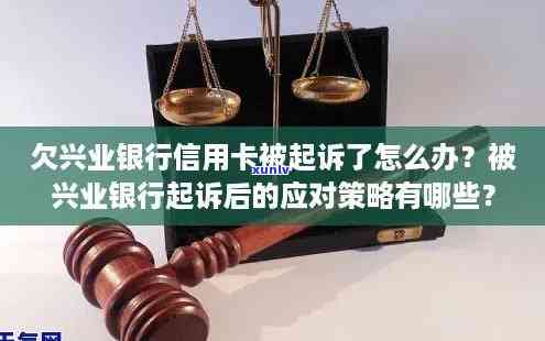 兴业银行逾期被起诉：没钱还怎么办？法院通知方法及地点解析