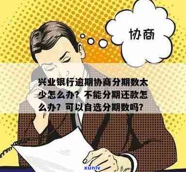 兴业银行逾期协商分期后积分能否继续采用？需要哪些证明材料？