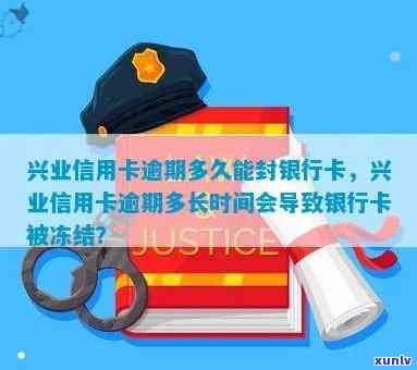 兴业银行可以逾期多久，兴业银行：信用卡逾期的最长期限是多少？