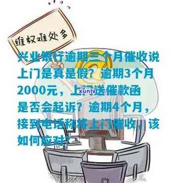 兴业银行逾期4个月了,今天打  说过来上门怎么办，怎样应对：兴业银行逾期4个月，今日上门通知