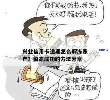 兴业银行逾期卡片冻结怎么解冻？影响使用吗？