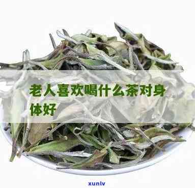 送老人买什么茶叶好-送老人买什么茶叶好呢