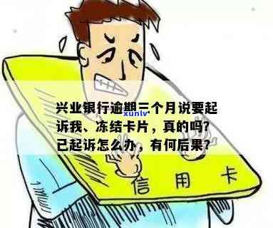 兴业银行逾期卡片冻结-兴业银行逾期卡片冻结怎么办