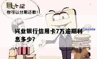 兴业银行逾期利息多少？逾期天数、收费标准及计算  全解析