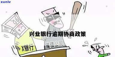 兴业银行逾期协商政策最新规定及操作指南