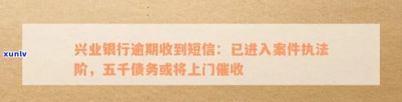 兴业银行逾期五千发短信说近日会上门，兴业银行逾期五千，发短信称近日将上门