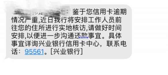 兴业银行逾期两个月发短信前往住所熟悉情况，兴业银行：逾期两个月仍未还款，将发送短信至住所熟悉情况