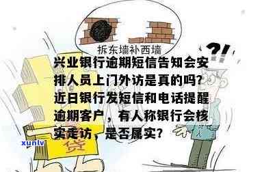 兴业银行逾期上门短信：真的会安排人员上门吗？