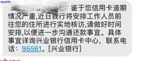 兴业银行逾期上门短信通知，及时还款，避免兴业银行逾期上门短信通知