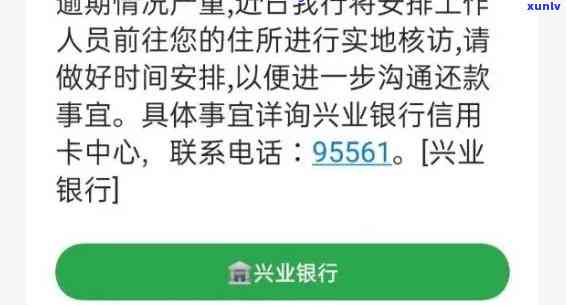 兴业银行逾期上门短信提醒：真的会上门吗？怎样撤消？解决  是什么？