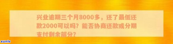 兴业银行欠款39000逾期3个月：能否协商还款？是不是会被起诉？如未还清会怎样解决？已起诉应怎样应对？还清后信用卡能否继续采用？逾期对生活有何作用？