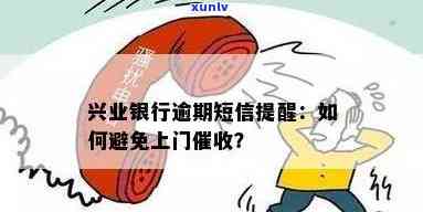 兴业银行逾期短信提醒：怎样解决并避免上门？