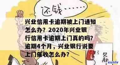 兴业银行逾期短信提醒：怎样解决并避免上门？