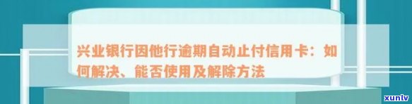 兴业银行逾期自动止付怎么办，解决兴业银行逾期自动止付的困扰：步骤与建议