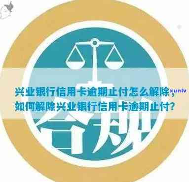 兴业银行逾期自动止付怎么办，解决兴业银行逾期自动止付的困扰：步骤与建议