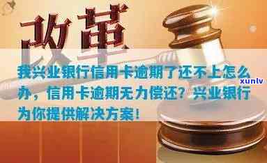 兴业银行被止付有救吗,没钱还怎么办，怎样解决兴业银行被止付及无力偿还疑问？