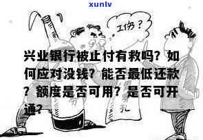 兴业银行被止付有救吗,没钱还怎么办，怎样解决兴业银行被止付及无力偿还疑问？