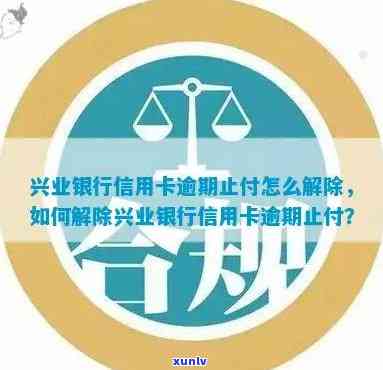 兴业银行逾期自动止付-兴业银行逾期自动止付怎么解除