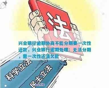 兴业银行分期逾期怎样协商还款？有宽限期但欠款需一次性还清，无法分期