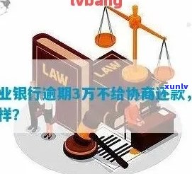 兴业银行分期逾期怎样协商还款？有宽限期但欠款需一次性还清，无法分期