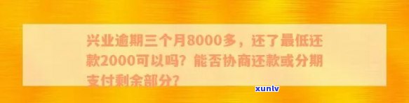 兴业银行分期逾期如何协商还款？有宽限期但欠款需一次性还清，无法分期