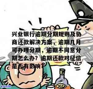 兴业银行逾期不能分期，兴业银行逾期：无法实施分期付款