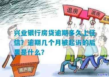 兴业逾期怎么分期上海房贷？逾期利息多少，已逾期几个月，可能被起诉！