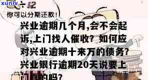 兴业逾期说安排工作人员上门是真的吗，真相揭示：兴业逾期后，工作人员真的会上门吗？