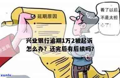 兴业银行逾期两个月被起诉：该怎么办？