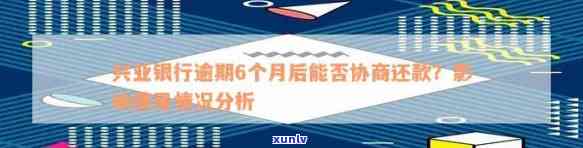 兴业逾期协商还款邮政可以吗，能否通过邮政协商兴业银行的逾期还款？