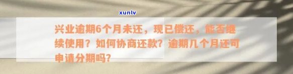 兴业逾期协商还款邮政可以吗，能否通过邮政协商兴业银行的逾期还款？