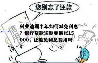 兴业逾期申请减免利息怎么写，如何申请兴业银行信用卡逾期后的利息减免？