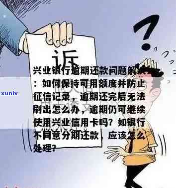 兴业银行说减免利息只要还本金不然就起诉，兴业银行：逾期未还将面临本金及利息的追讨，减免方案需尽快申请