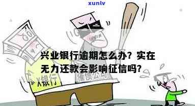 兴业银行逾期怎么办？无力偿还解决  及解决流程