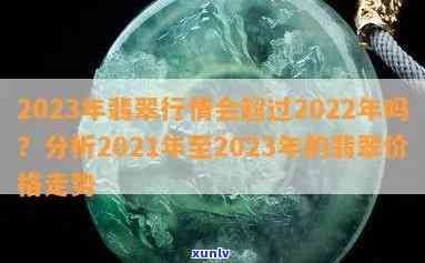 高冰种翡翠价格表与市场行情分析（2023年）