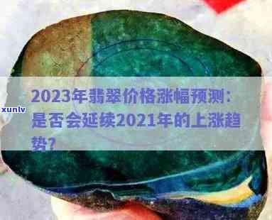 高冰种翡翠价格表与市场行情分析（2023年）