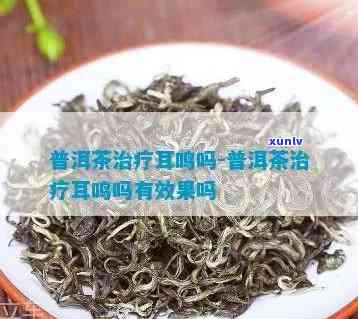 耳鸣泡点什么茶喝好，解决耳鸣困扰：适合饮用的茶叶推荐