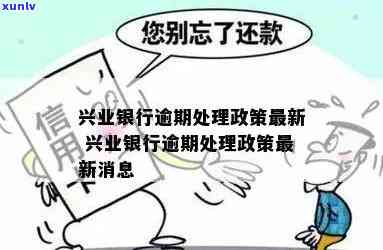 兴业银行逾期解决政策-兴业银行逾期解决政策最新