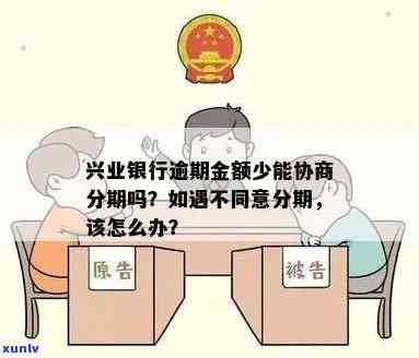 兴业银行逾期后不同意分期还款？怎样解决？