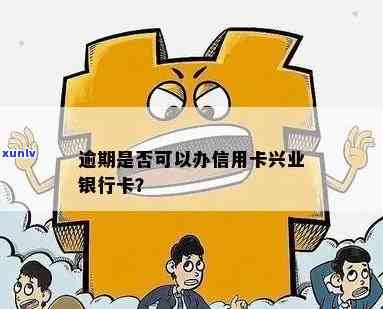 兴业银行逾期影响信用-兴业银行逾期影响信用卡吗